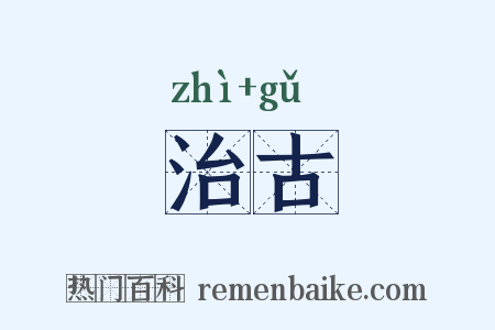 治古是什么意思的图片
